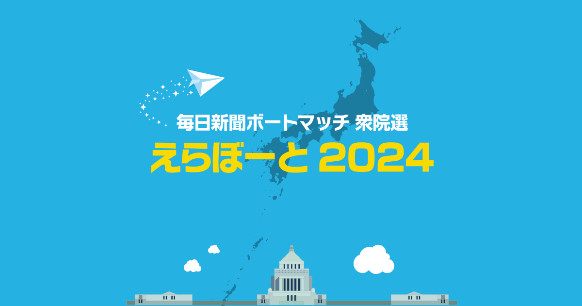 毎日新聞ボートマッチ　えらぼーと　2024衆院選